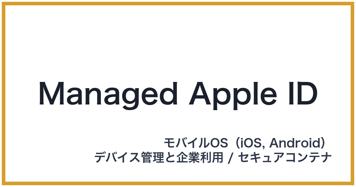 Managed Apple ID（マネージドアップルアイディー）
