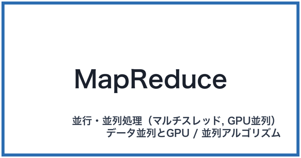 MapReduce（マップリデュース）