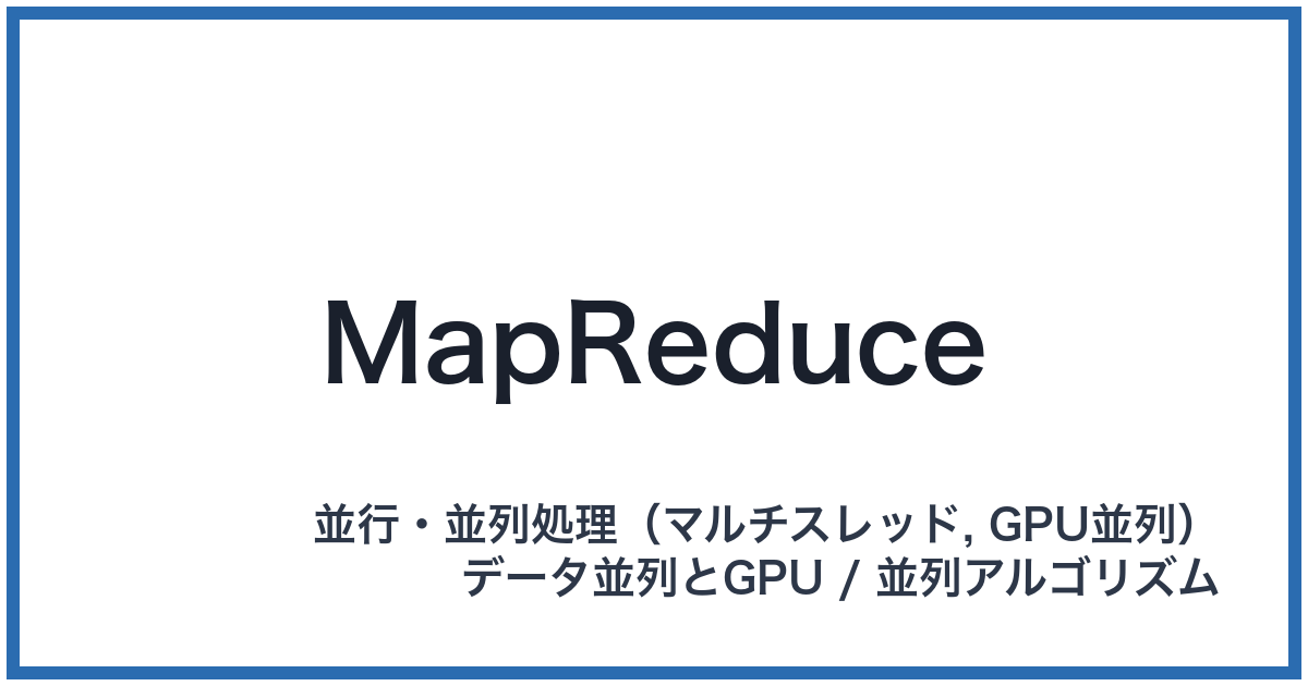 MapReduce(マップリデュース)