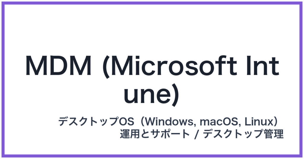 MDM (Microsoft Intune)（エムディーエム）