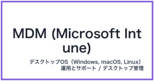 MDM (Microsoft Intune)(エムディーエム)