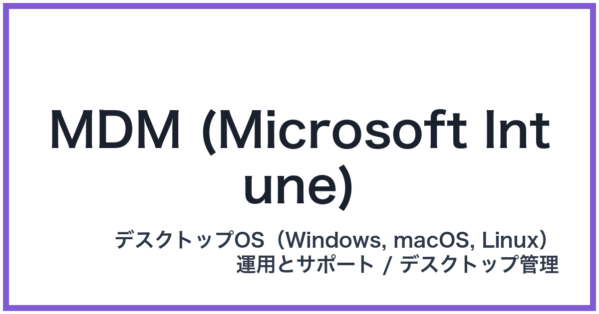 MDM (Microsoft Intune)(エムディーエム)