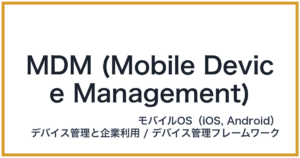 MDM (Mobile Device Management)（エムディーエム）
