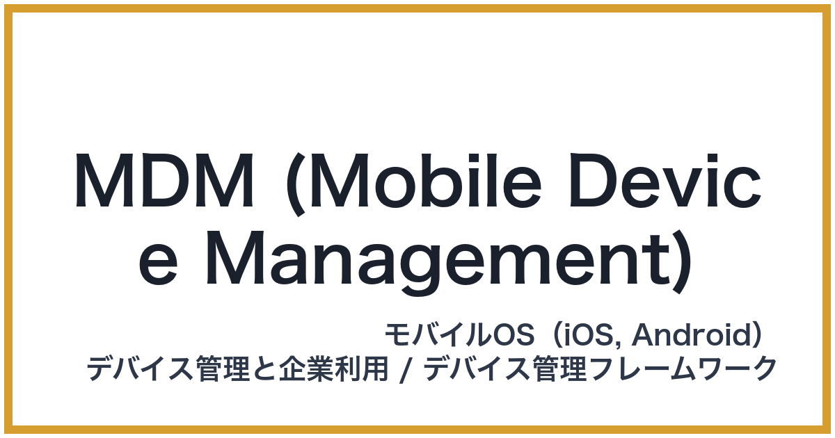 MDM (Mobile Device Management)（エムディーエム）