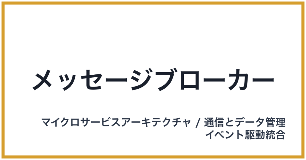 メッセージブローカー（めっせーじぶろーかー）