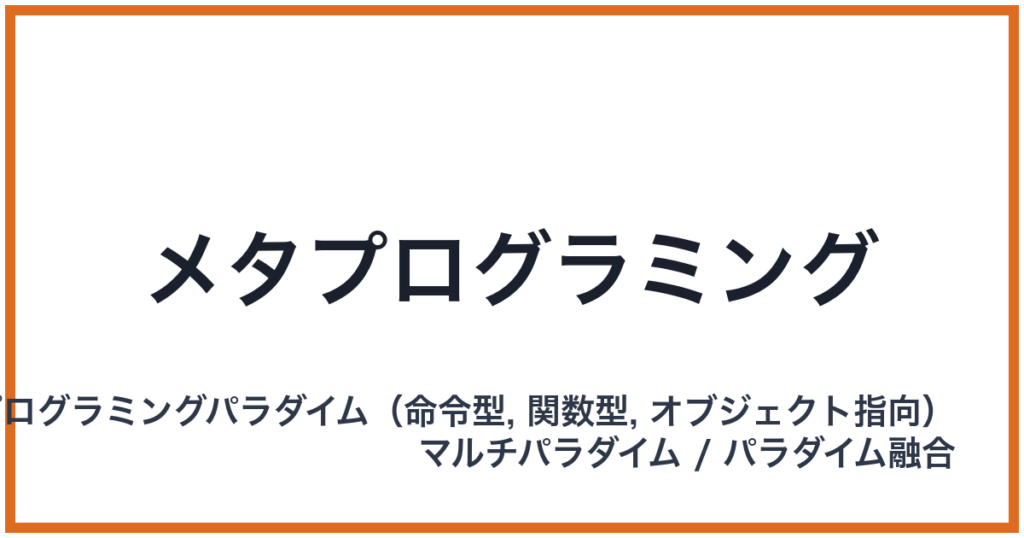 メタプログラミング