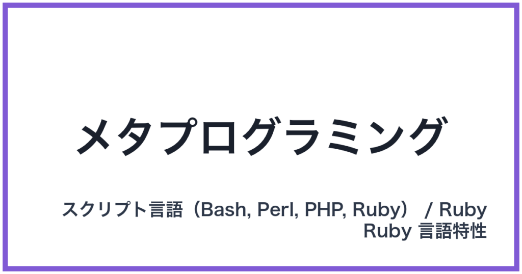 メタプログラミング
