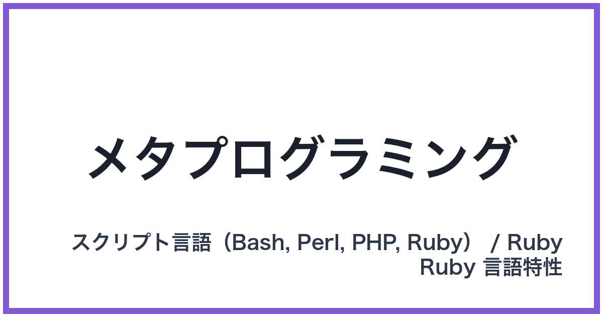 メタプログラミング