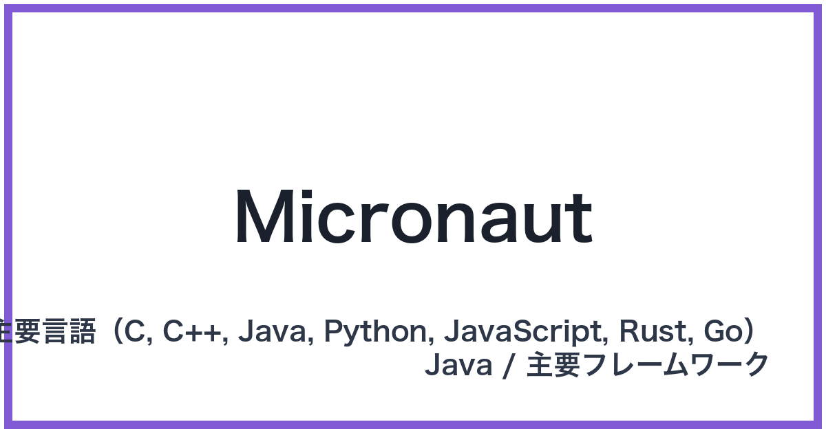 Micronaut(マイクロノート)