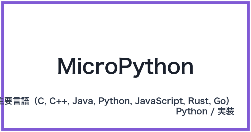 MicroPython（マイクロパイソン）