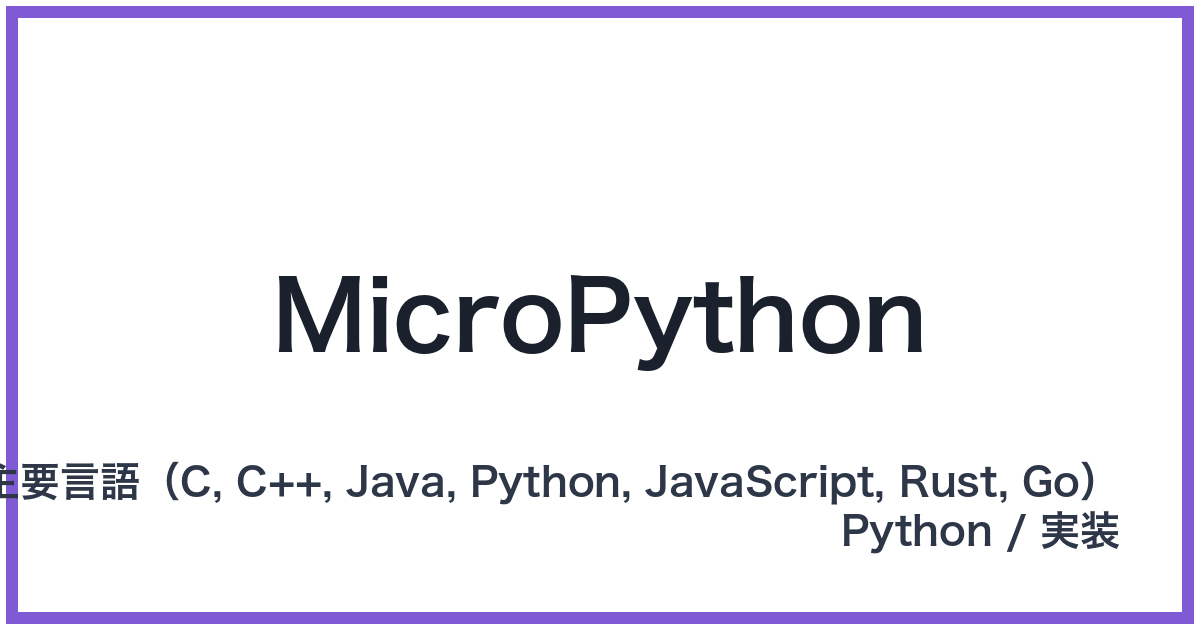 MicroPython（マイクロパイソン）