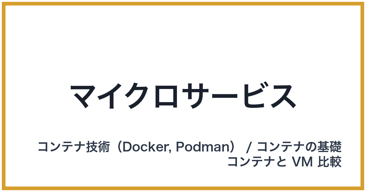 マイクロサービス