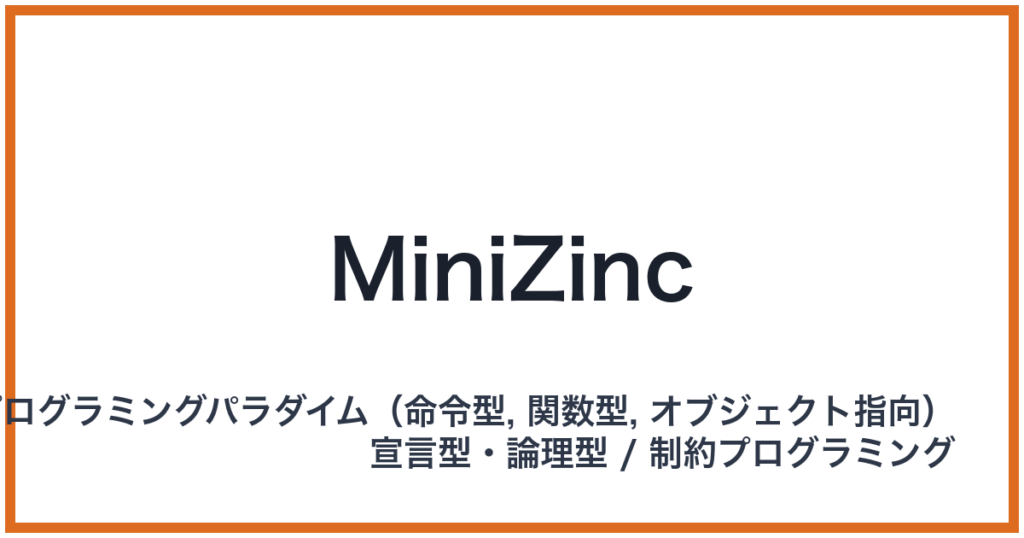 MiniZinc（ミニジンク）