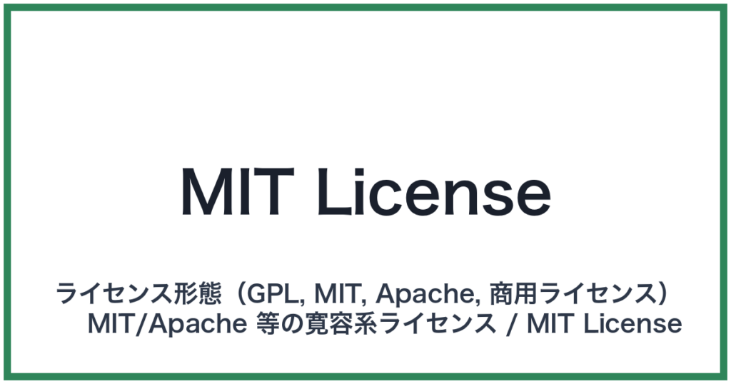 MIT License（エムアイティーライセンス）