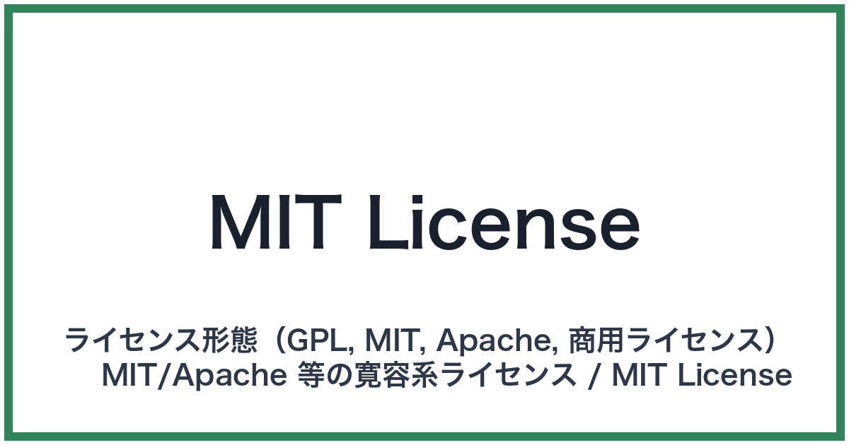 MIT License（エムアイティーライセンス）