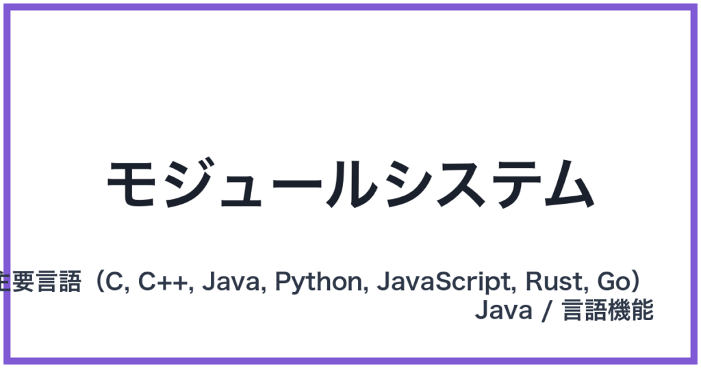 モジュールシステム