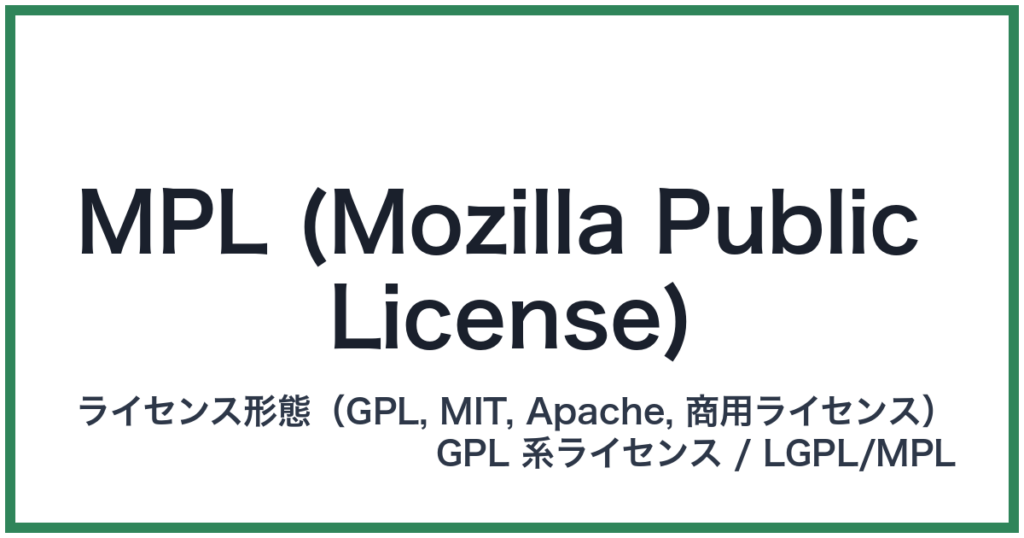 MPL (Mozilla Public License)（エムピーエル）