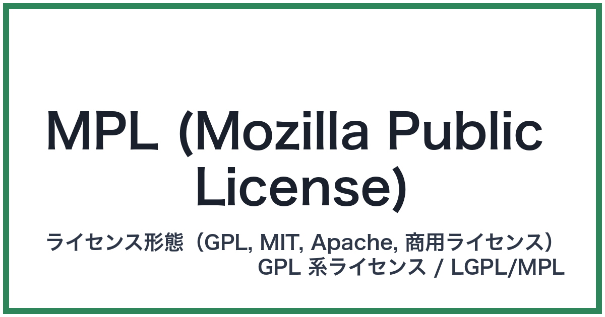 MPL (Mozilla Public License)（エムピーエル）