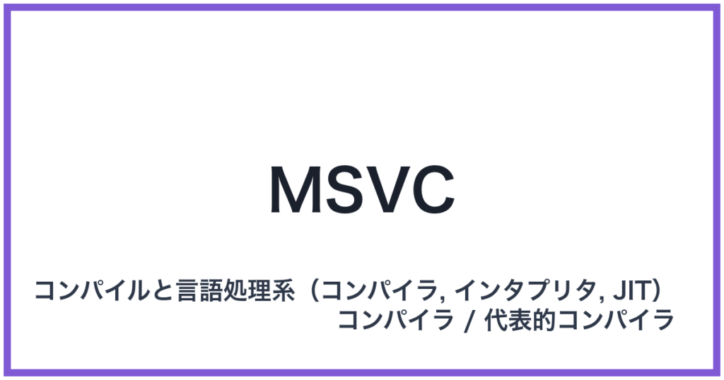 MSVC（エムエスブイシー）