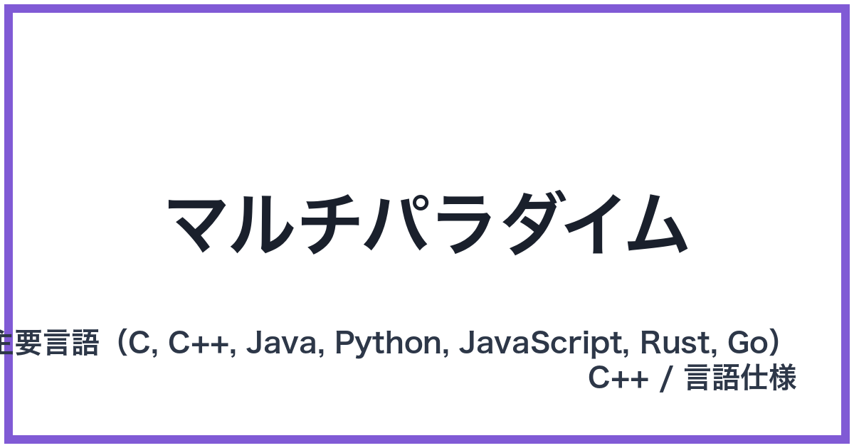 マルチパラダイム
