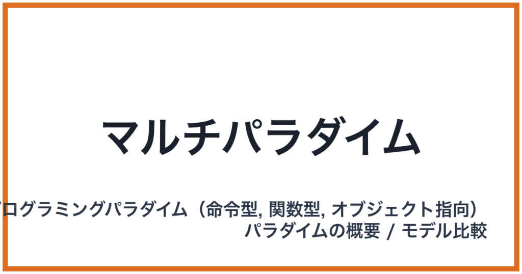 マルチパラダイム