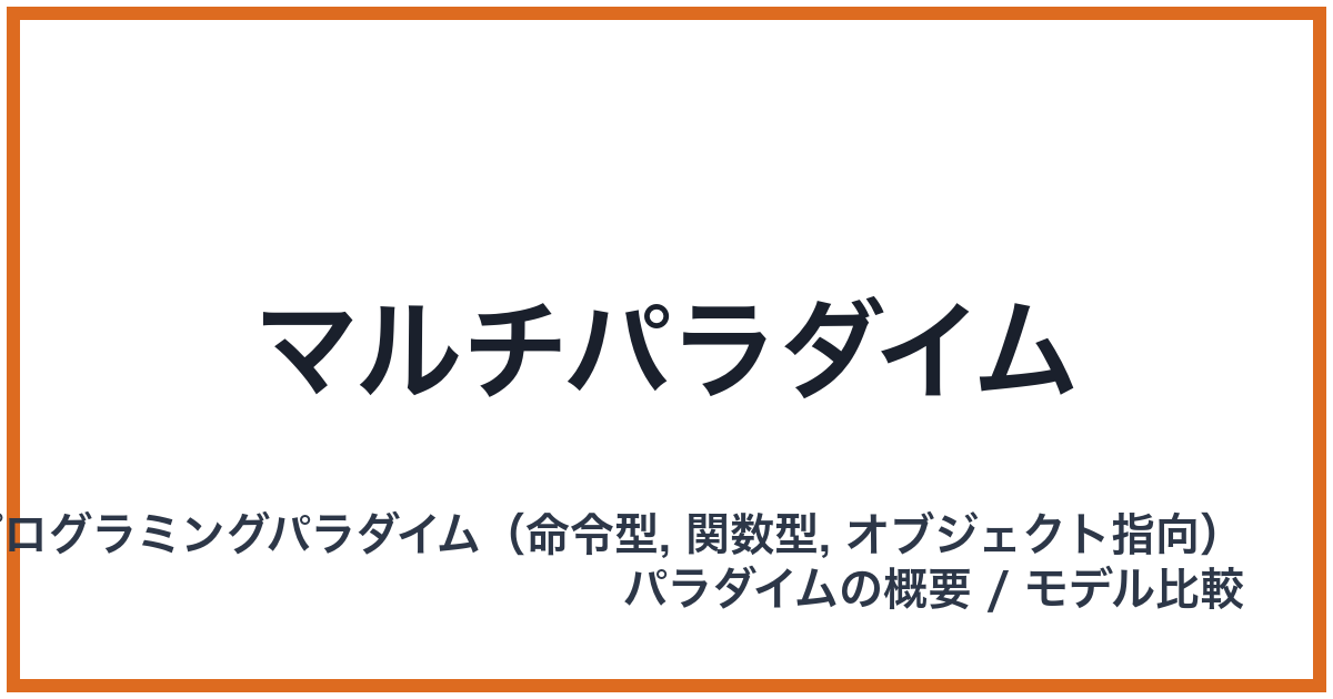 マルチパラダイム