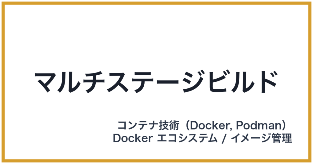 マルチステージビルド