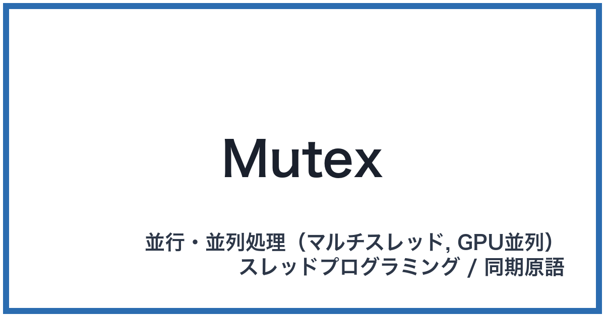 Mutex（ミューテックス）