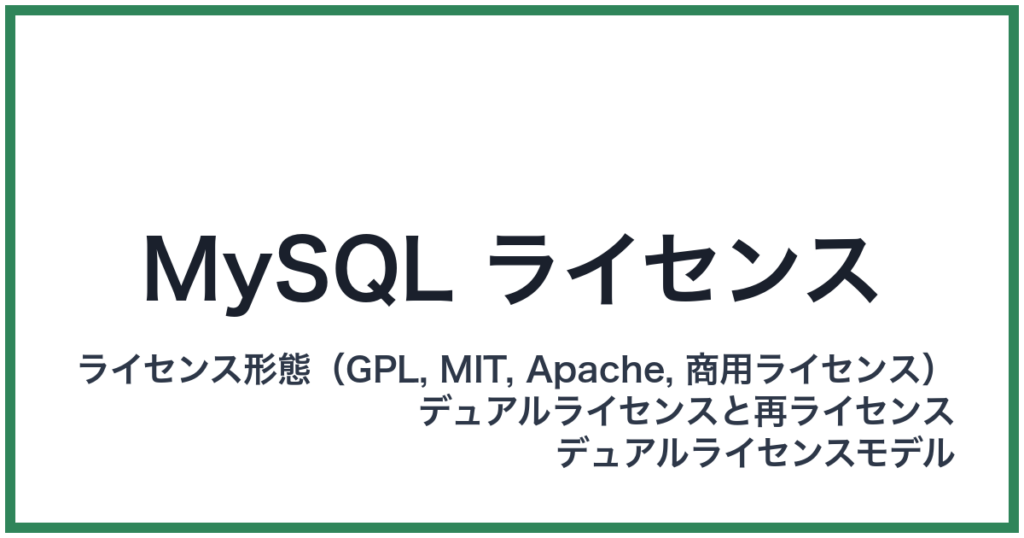 MySQL ライセンス（マイエスキューエルライセンス）