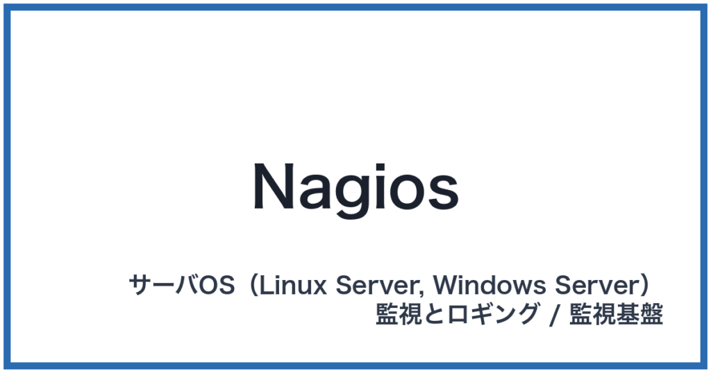 Nagios（ナギオス）