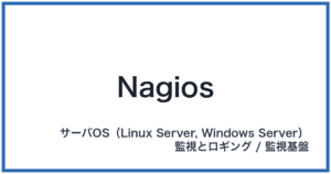 Nagios(ナギオス)