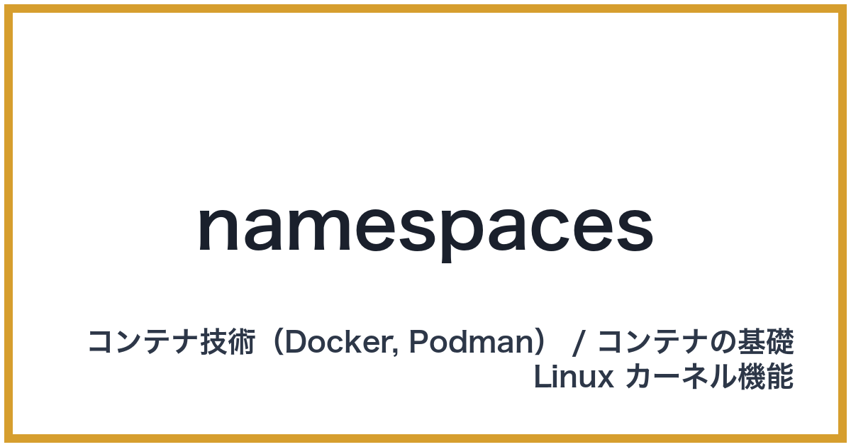 namespaces（ネームスペース）