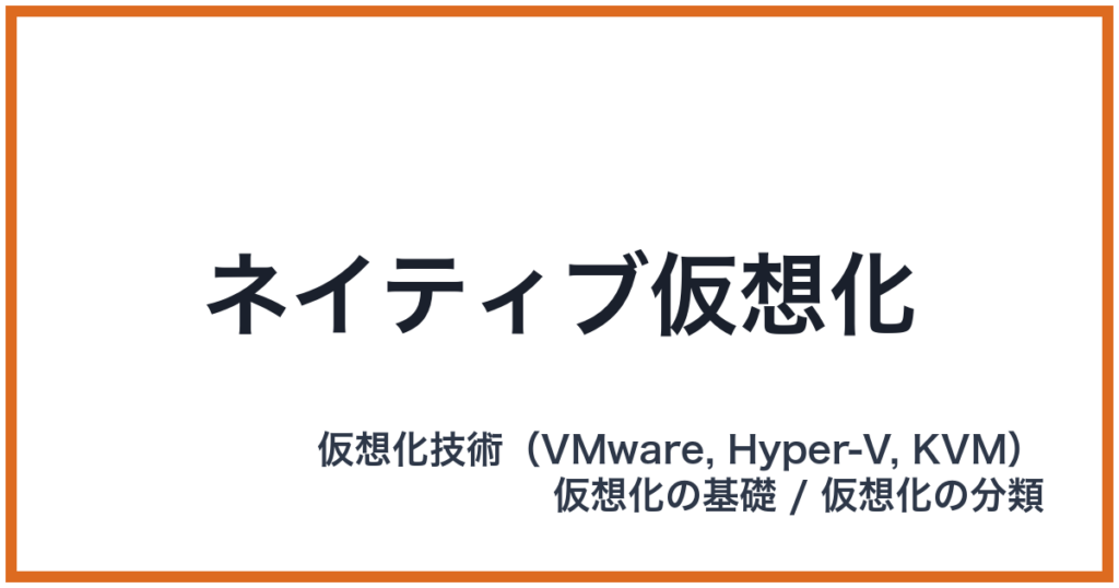 ネイティブ仮想化