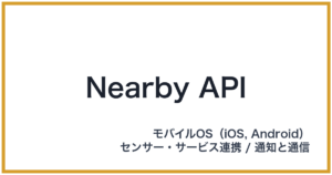 Nearby API（ニアバイエーピーアイ）
