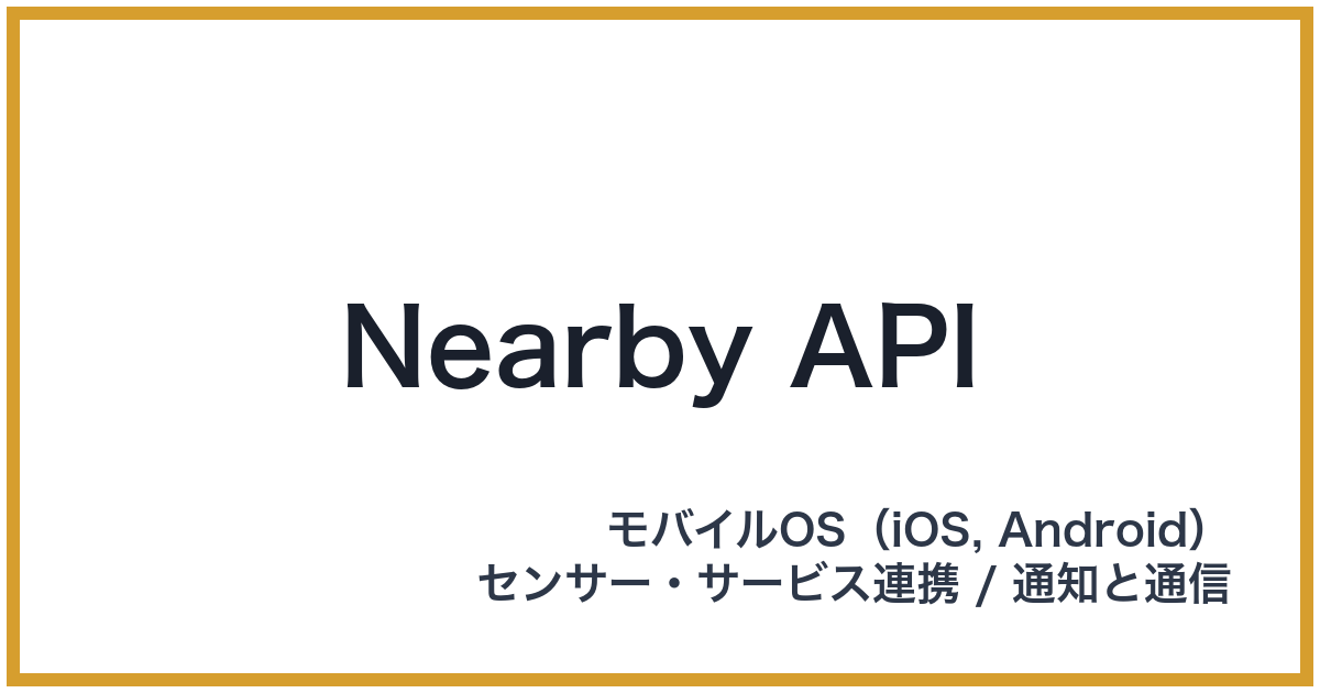 Nearby API（ニアバイエーピーアイ）