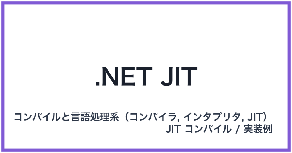 .NET JIT（ドットネットジット）
