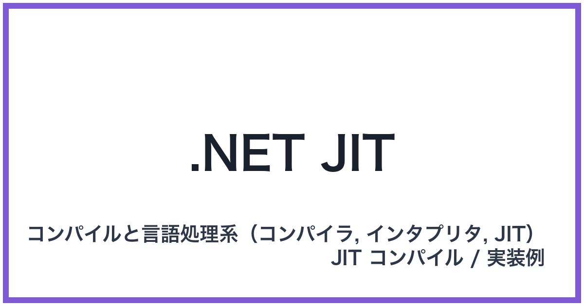 .NET JIT（ドットネットジット）
