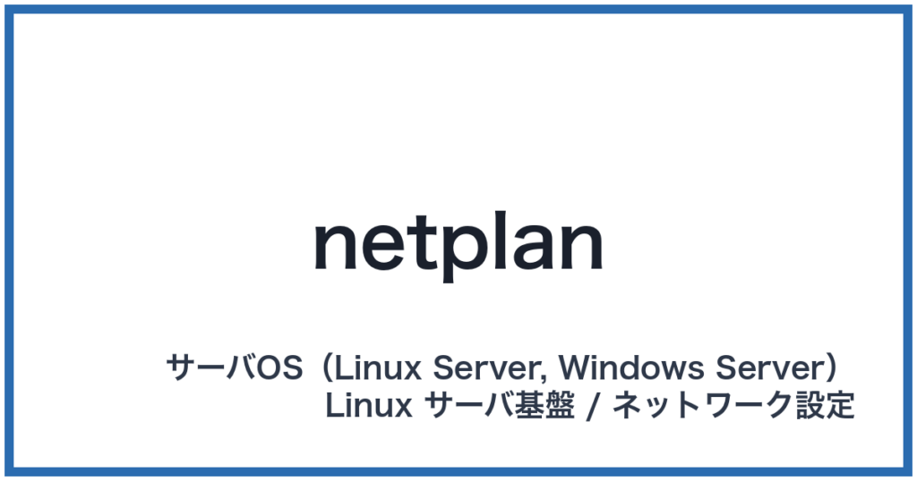 netplan（ネットプラン）
