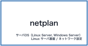 netplan(ネットプラン)