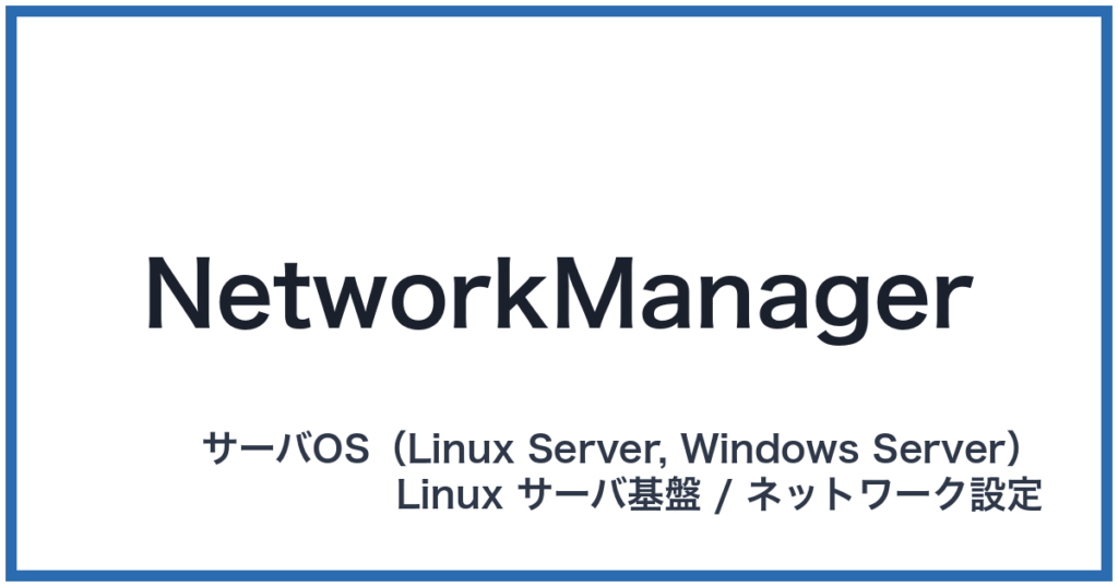 NetworkManager（ネットワークマネージャー）