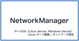 NetworkManager(ネットワークマネージャー)