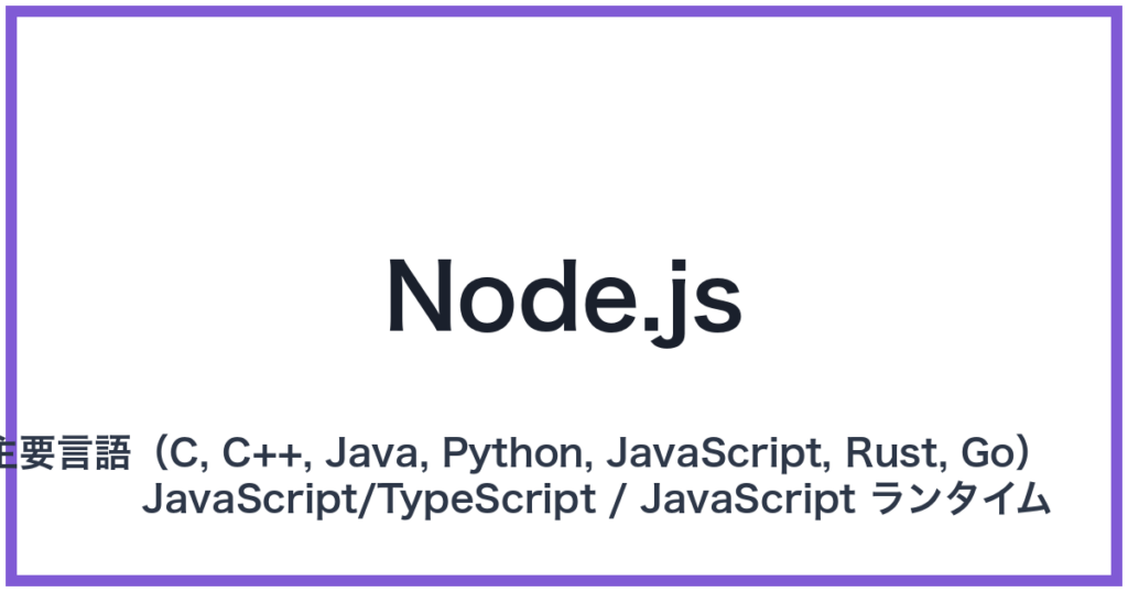 Node.js（ノードジェイエス）
