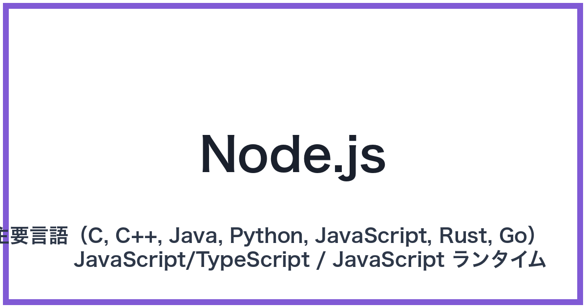 Node.js（ノードジェイエス）