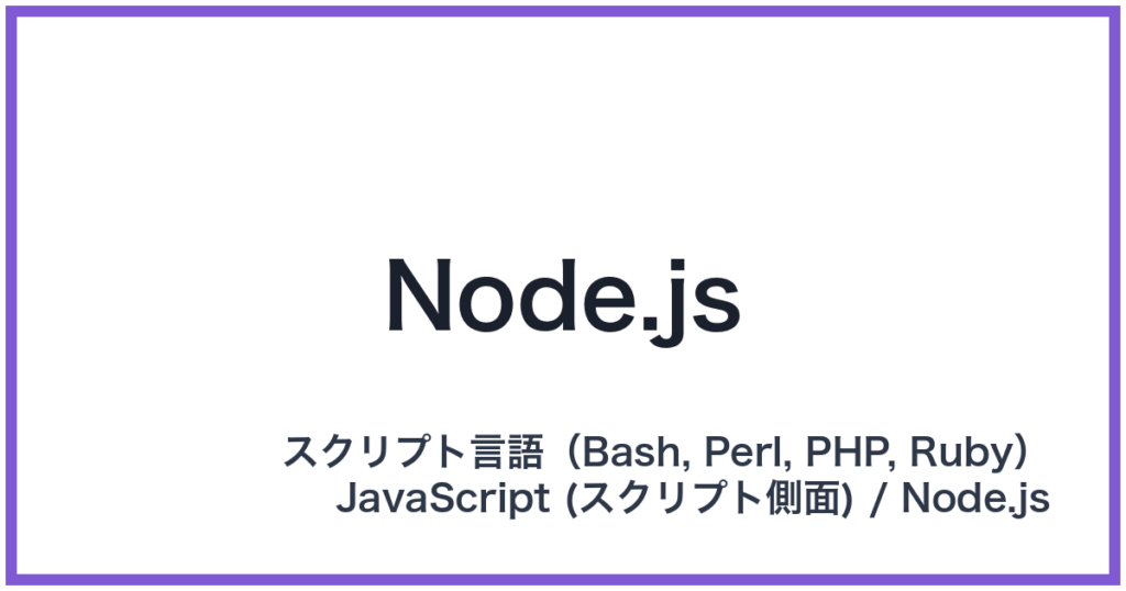 Node.js（ノードジェイエス）
