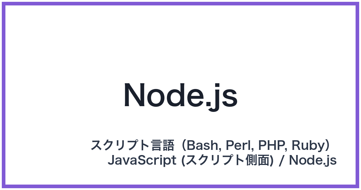 Node.js（ノードジェイエス）