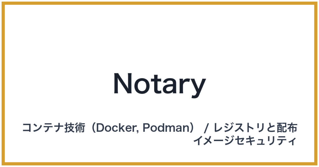 Notary（ノータリー）