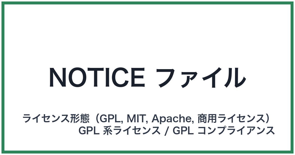 NOTICE ファイル
