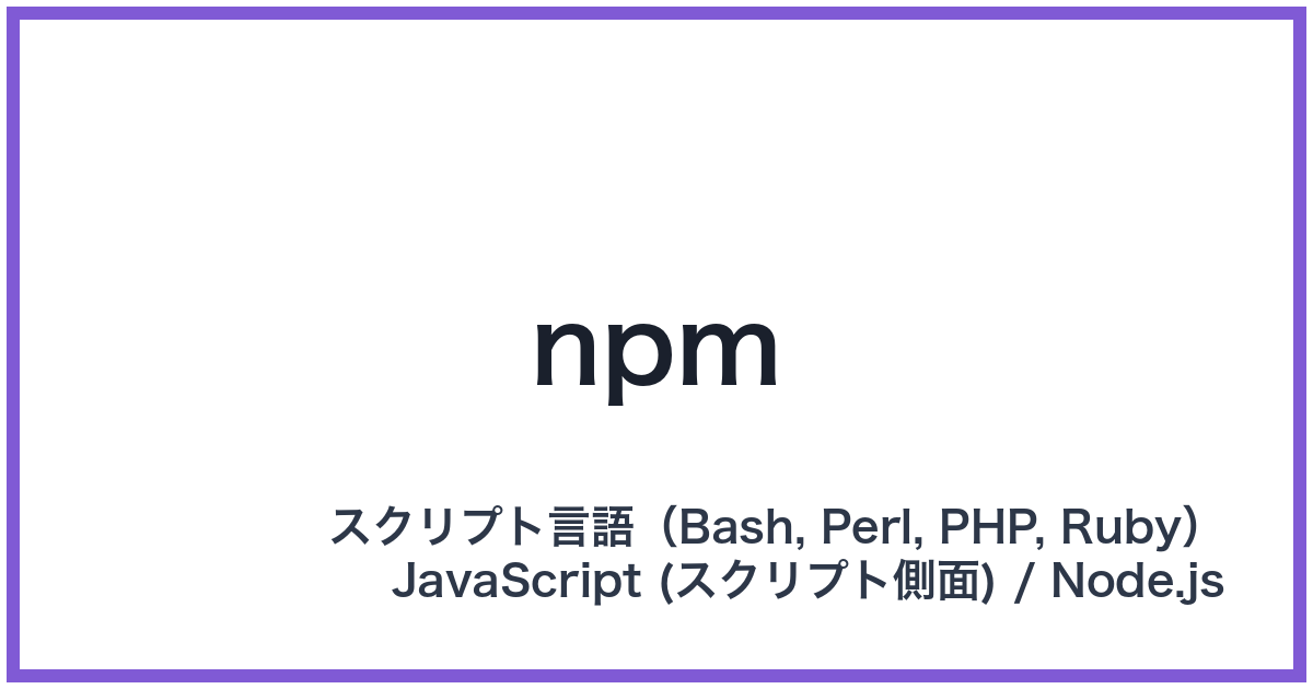 npm（エヌピーエム）