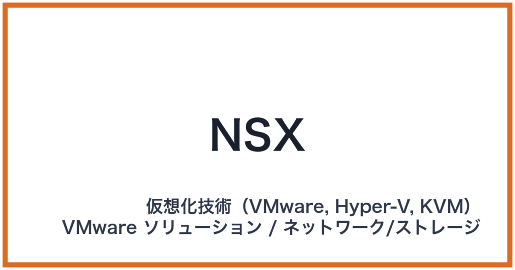 NSX（エヌエスエックス）