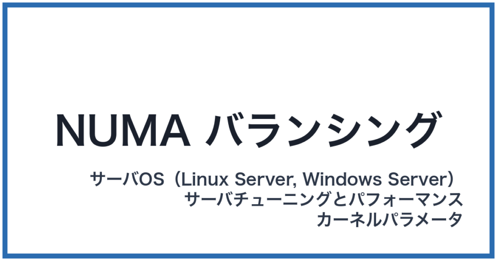 NUMA バランシング（ヌマバランシング）